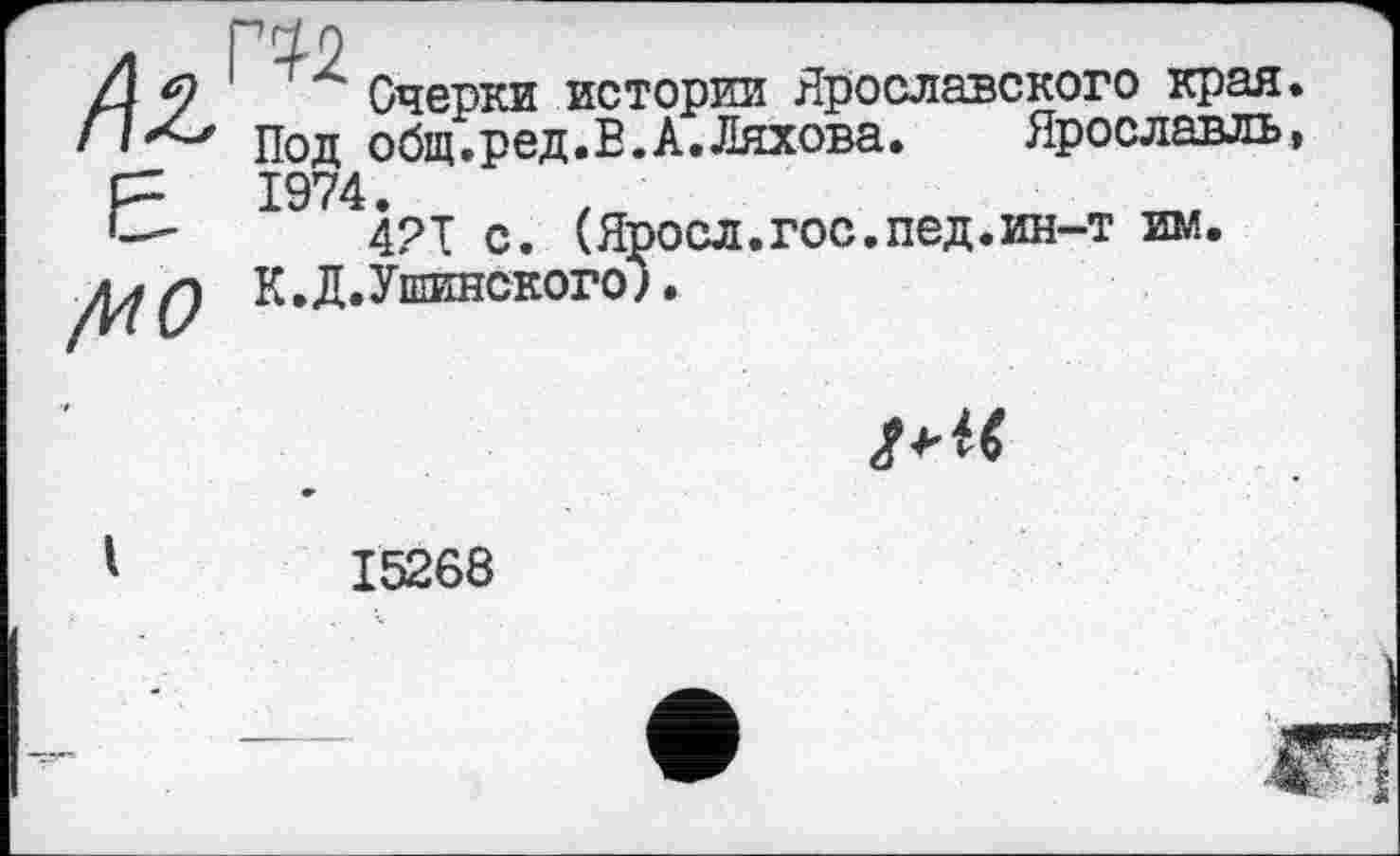 ﻿/ЇХ £ /И о
П2
Очерки истории Ярославского края. Под общ.ред.В.А.Ляхова. Ярославль, 1974.
4?т с. (Яросл.гос.пед.ин-т им.
К. Д. Ушинского).

1	15268